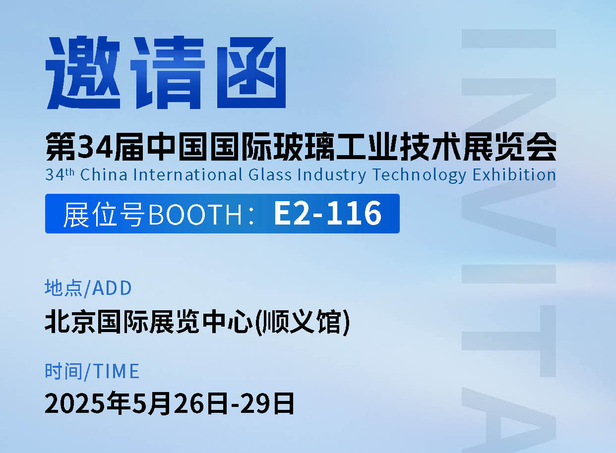 BG大游在第三十四届中国国际玻璃工业技术展览会E2-116诚邀您到来！ 