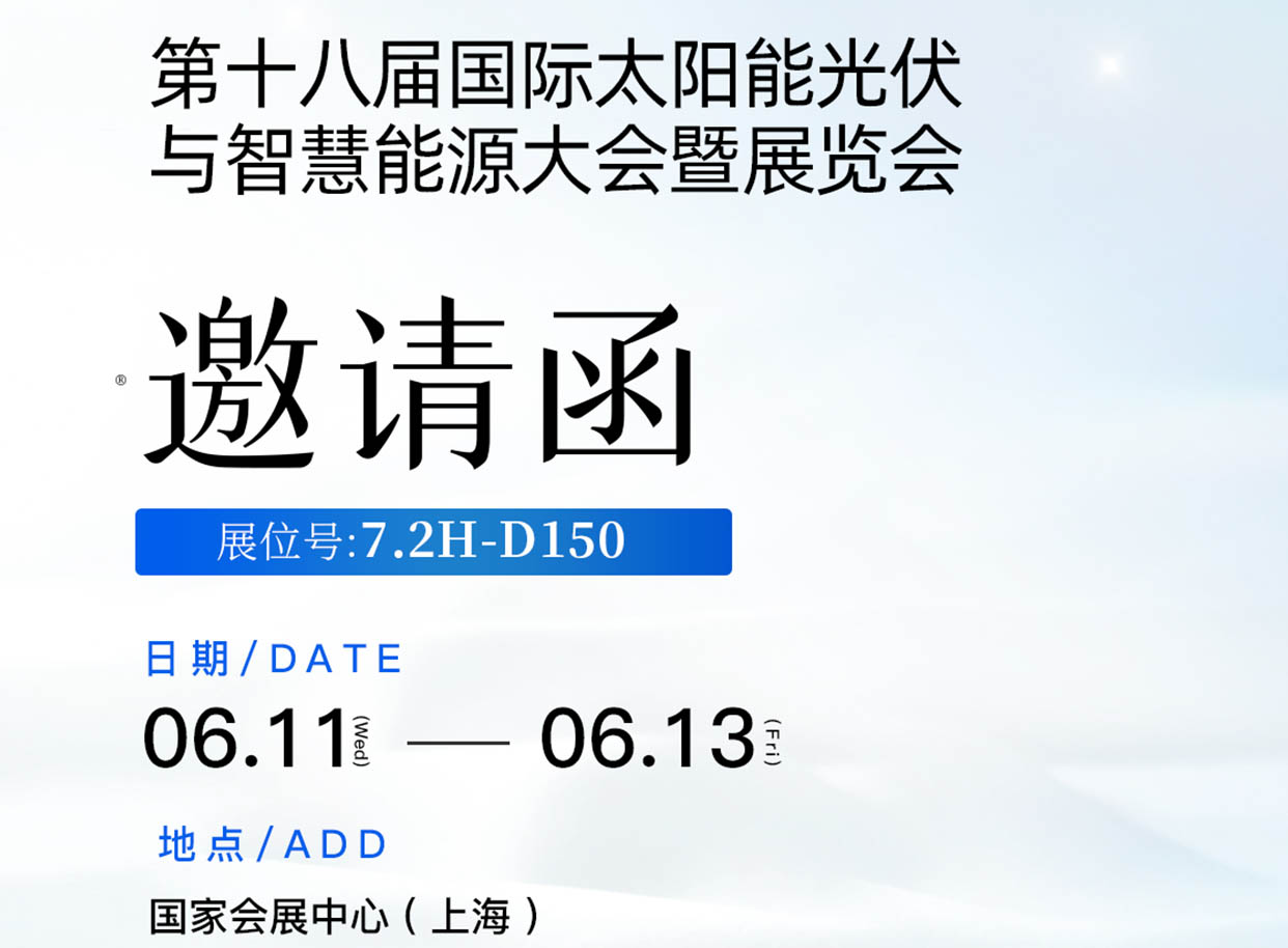 BG大游在第十八届国际太阳能光伏与智慧能源大会暨展览会7.2H-D150诚邀您到来！ 