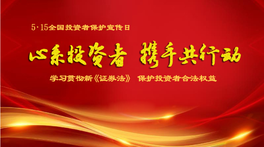 心系投资者 携手共行动︱BG大游科技“5.15全国投资者保护宣传日”宣传活动