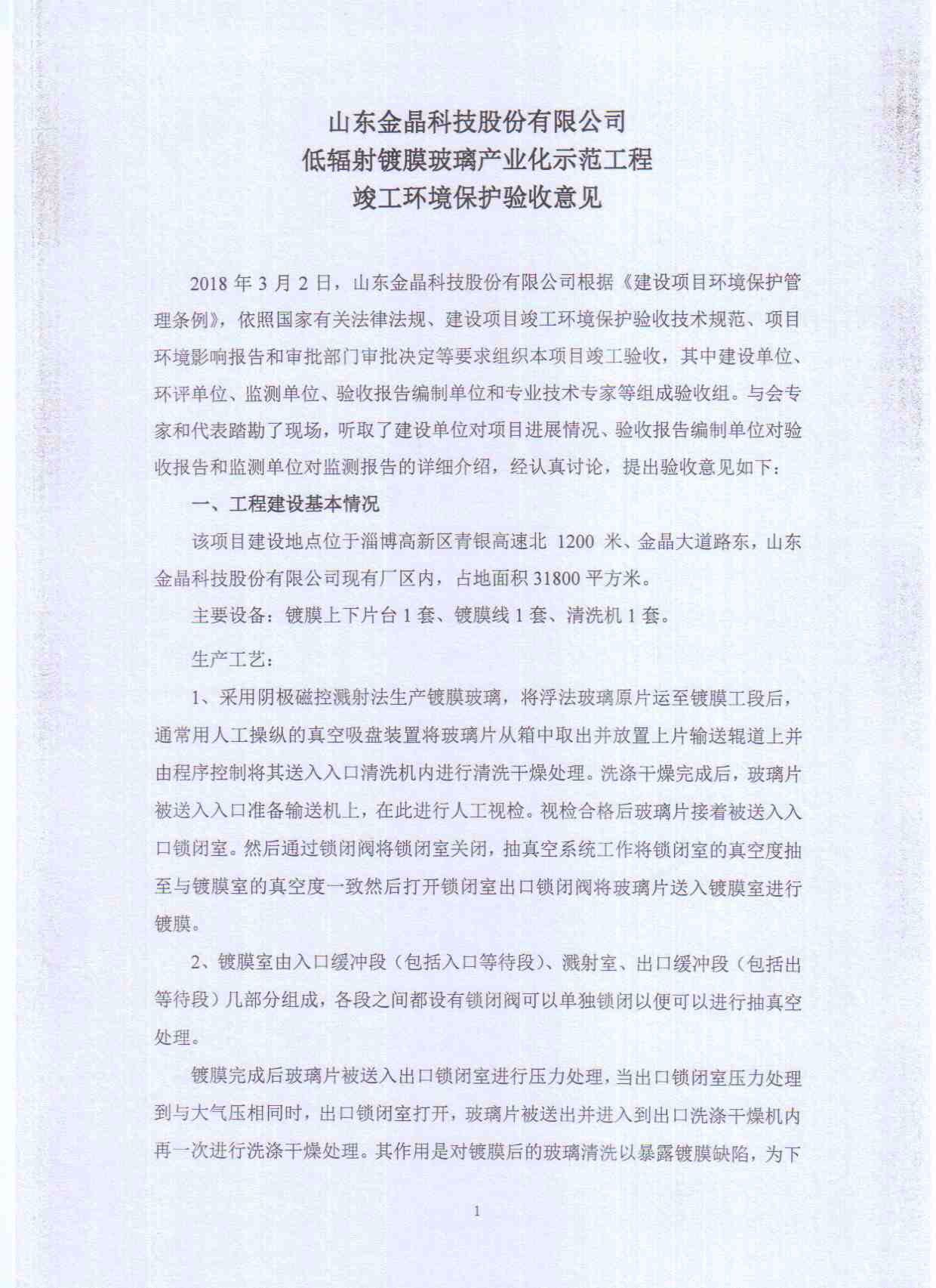 山东BG大游科技股份有限公司低辐射镀膜玻璃工程竣工环境保护验收意见