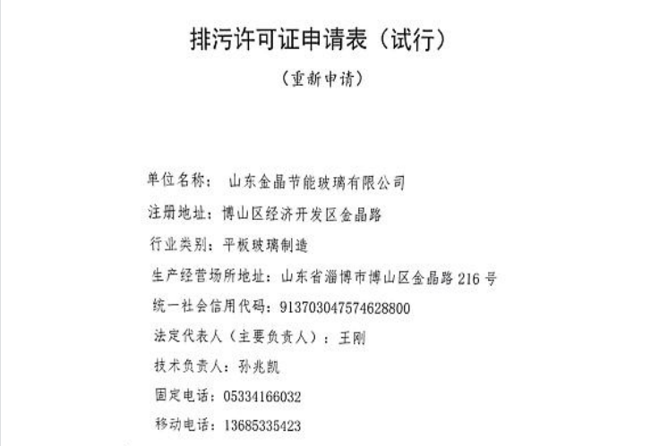 山东BG大游节能有限公司排污许可证申请信息公开
