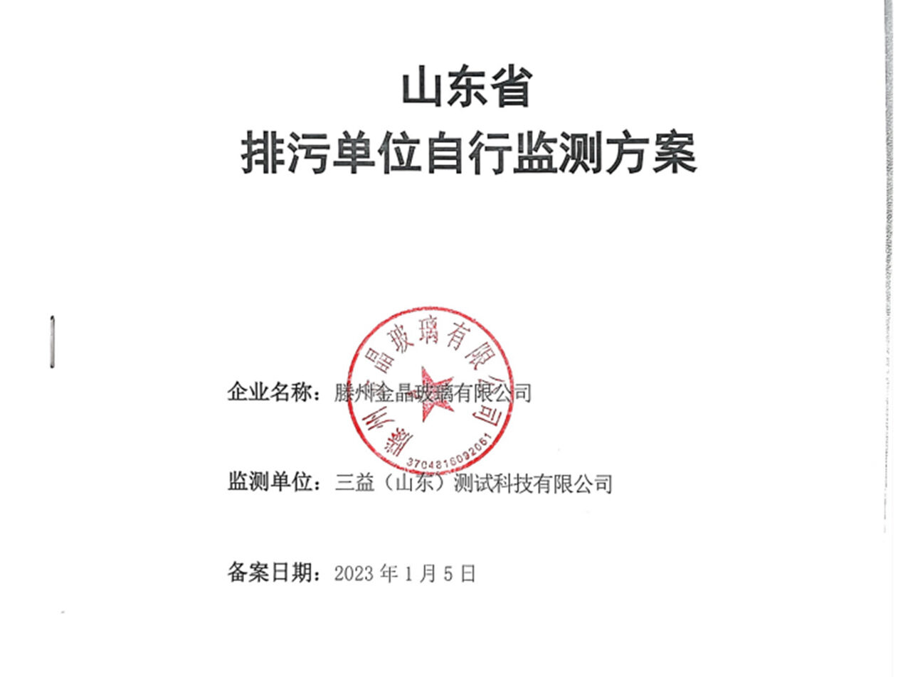 滕州BG大游排污自行监测方案公示