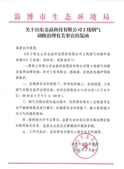 关于山东BG大游科技有限公司 2线烟气 切换治理有关事宜的复函