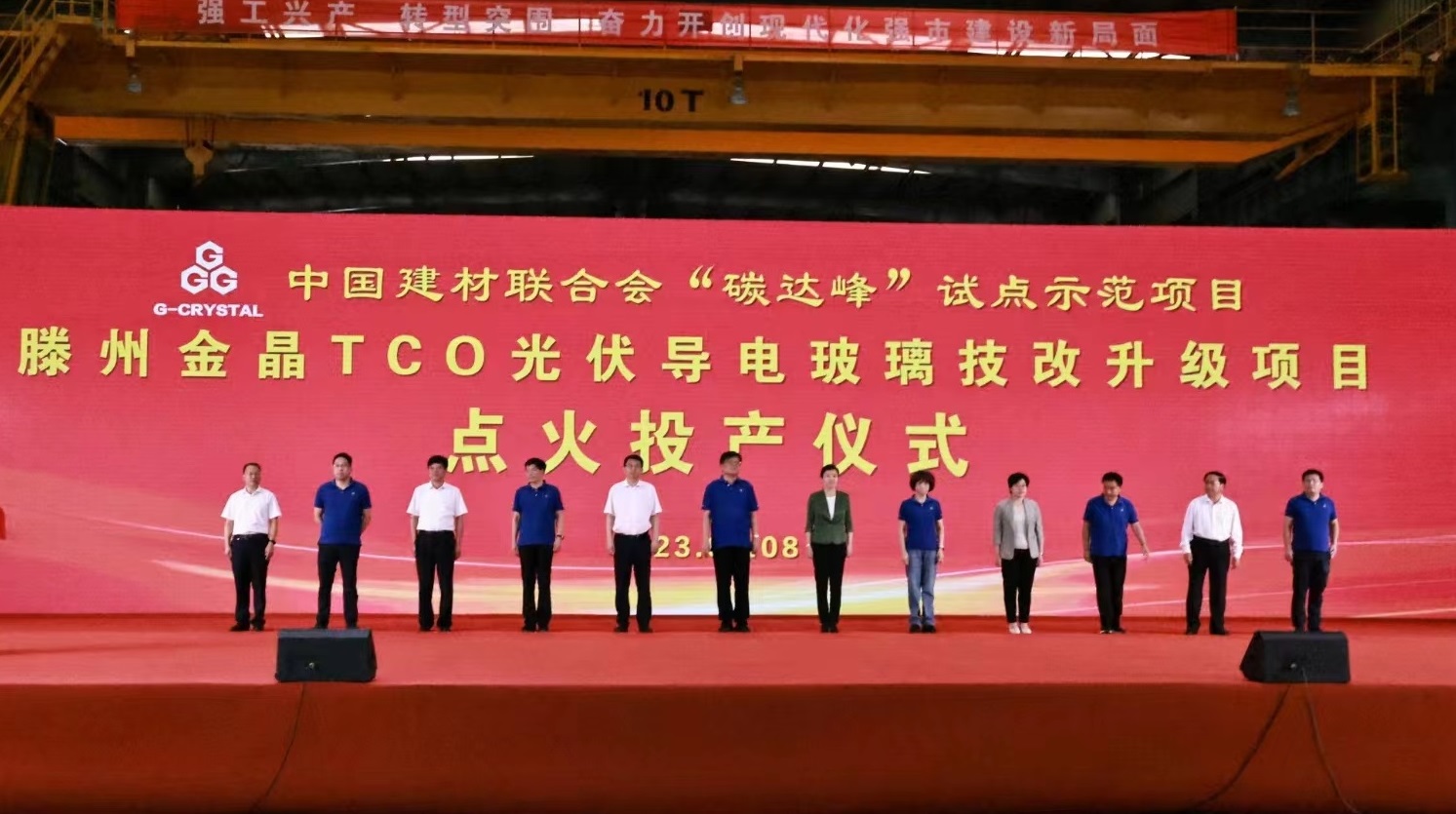 中国建材联合会“碳达峰”试点示范项目 滕州BG大游TCO光伏导电玻璃生产线技改升级项目投产